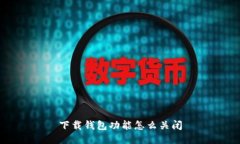 下载钱包功能怎么关闭