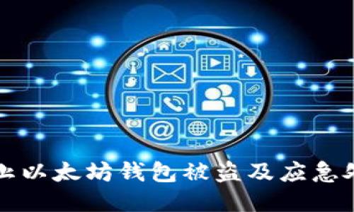 如何防止以太坊钱包被盗及应急处理指南