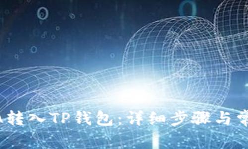 如何将LUNA转入TP钱包:详细步骤与常见问题解答