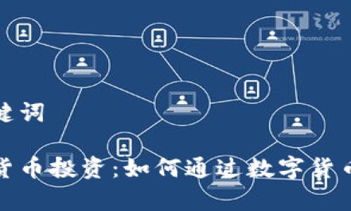 和关键词
数字货币投资:如何通过数字货币致富
