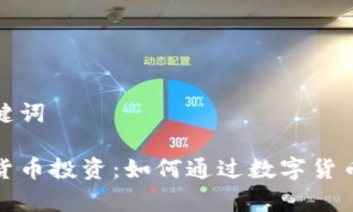 和关键词
数字货币投资:如何通过数字货币致富