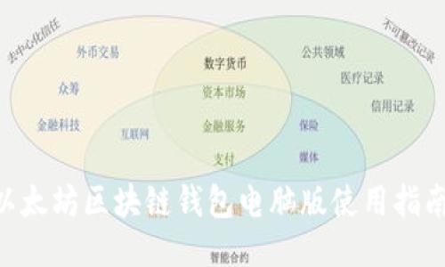 ziaoti以太坊区块链钱包电脑版使用指南与推荐
