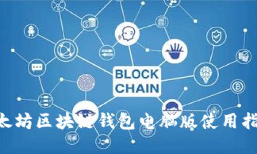 ziaoti以太坊区块链钱包电脑版使用指南与推荐