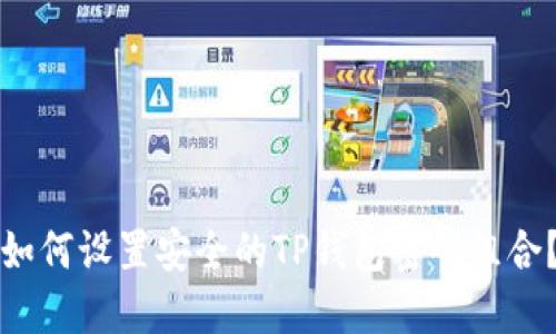 如何设置安全的TP钱包密码组合?