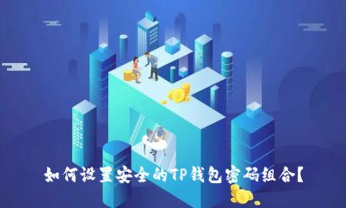 如何设置安全的TP钱包密码组合?