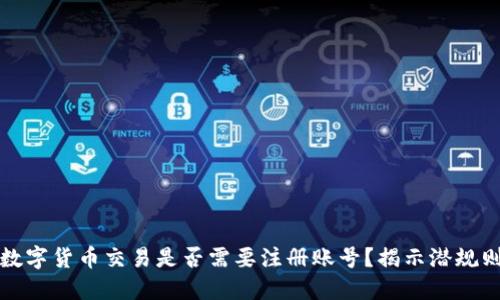 数字货币交易是否需要注册账号?揭示潜规则