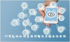 TP钱包的私钥算法详解及其
