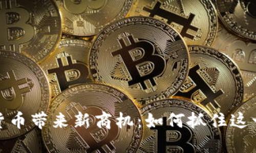 数字货币带来新商机:如何抓住这一趋势