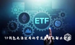 TP钱包无法使用的常见原因