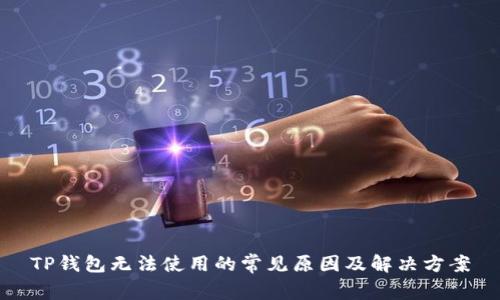 TP钱包无法使用的常见原因及解决方案