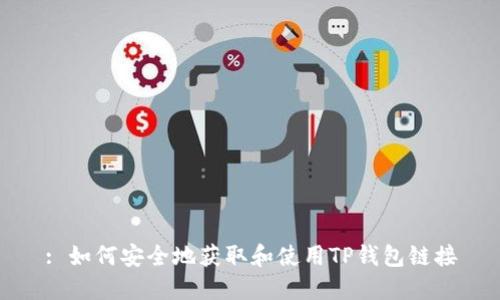 : 如何安全地获取和使用TP钱包链接