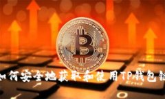 : 如何安全地获取和使用