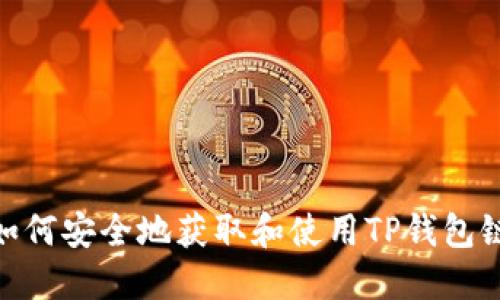 : 如何安全地获取和使用TP钱包链接