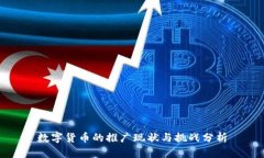 数字货币的推广现状与挑