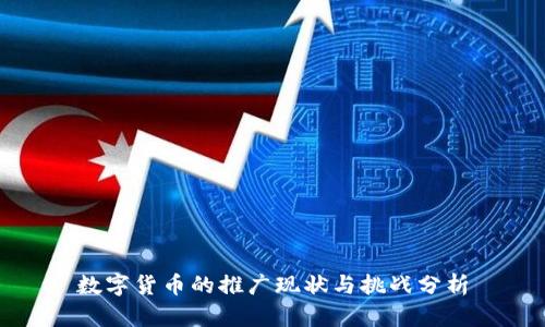 数字货币的推广现状与挑战分析
