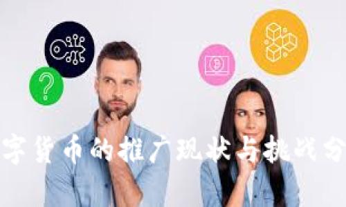 数字货币的推广现状与挑战分析