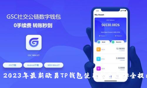 : 2023年最新欧易TP钱包使用指南与安全提示