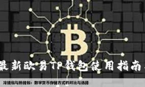 : 2023年最新欧易TP钱包使用指南与安全提示