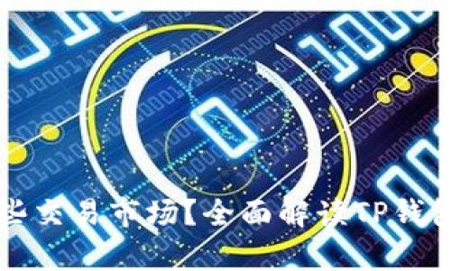 TP钱包有哪些交易市场?全面解读TP钱包的交易功能