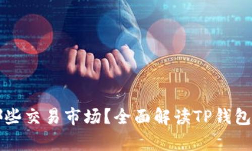 TP钱包有哪些交易市场?全面解读TP钱包的交易功能