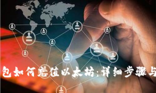 IM钱包如何充值以太坊:详细步骤与技巧