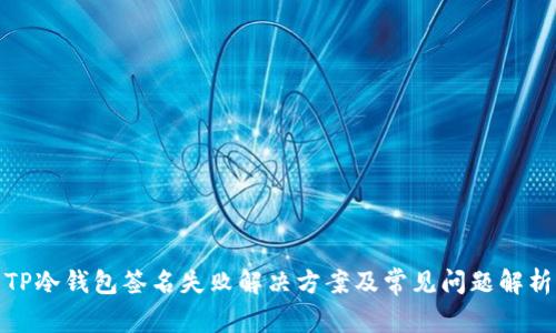 TP冷钱包签名失败解决方案及常见问题解析