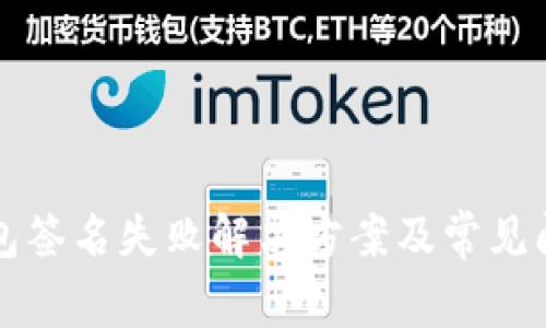 TP冷钱包签名失败解决方案及常见问题解析