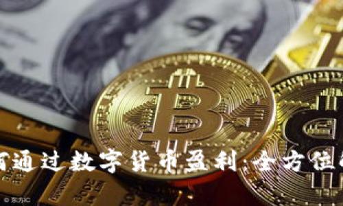 如何通过数字货币盈利:全方位解析