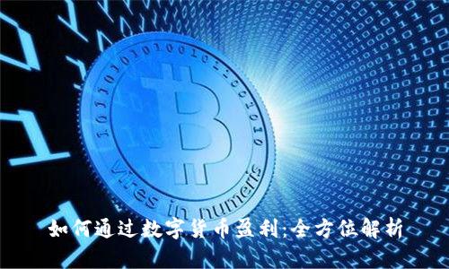 如何通过数字货币盈利:全方位解析