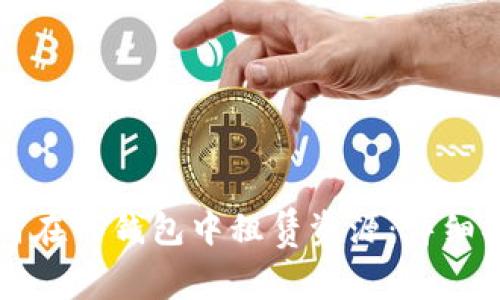 如何在TP钱包中租赁资源:详细指南