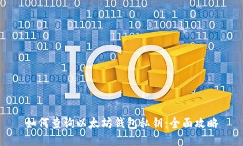 如何查询以太坊钱包私钥:全面攻略