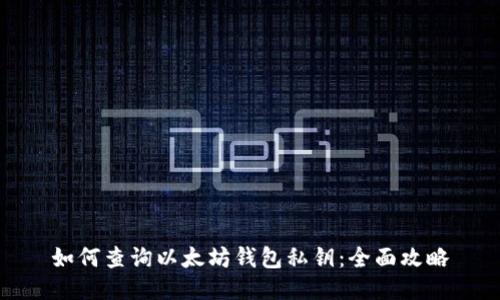 如何查询以太坊钱包私钥:全面攻略