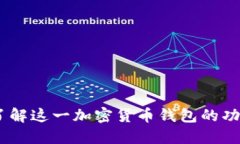 TP钱包：了解这一加密货币