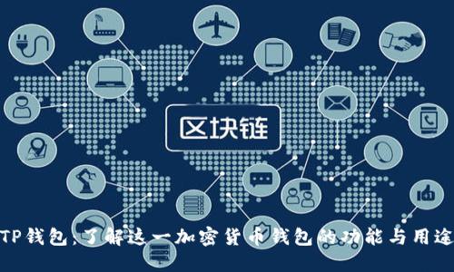 TP钱包:了解这一加密货币钱包的功能与用途