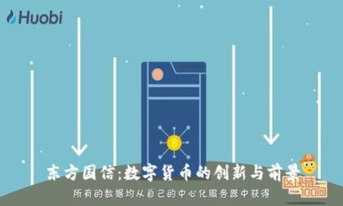 东方国信:数字货币的创新与前景