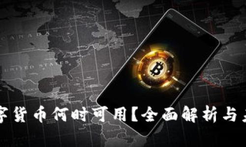 央行数字货币何时可用?全面解析与未来展望
