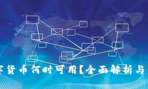 央行数字货币何时可用?全面解析与未来展望