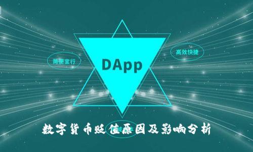 数字货币贬值原因及影响分析