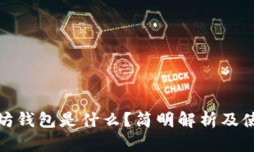 : 以太坊钱包是什么?简明解析及使用指南