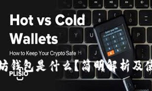 : 以太坊钱包是什么?简明解析及使用指南