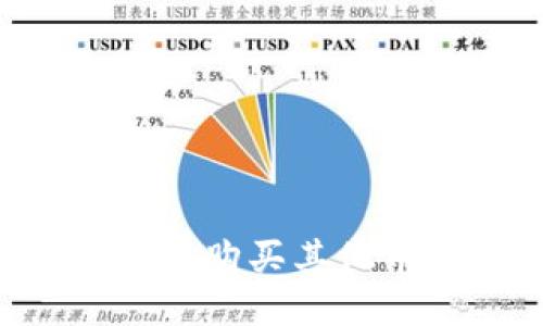 如何使用TP钱包购买其他币种:详细指南