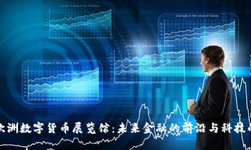 探索欧洲数字货币展览馆:未来金融的前沿与科技的交汇