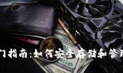 以太坊钱包入门指南：如