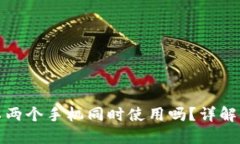 TP钱包可以两个手机同时使