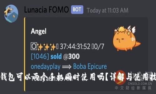 TP钱包可以两个手机同时使用吗?详解与使用技巧