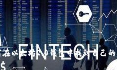 如何在以太坊2.0钱包中找