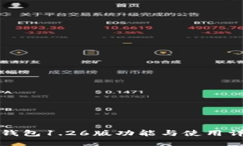 TP钱包1.26版功能与使用详解