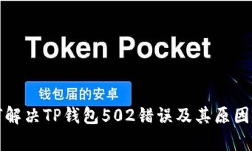 如何解决TP钱包502错误及其原因分析