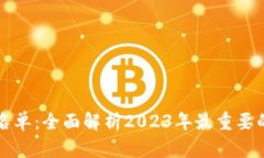 虚拟数字货币清退名单：