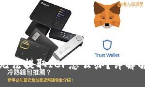 TP钱包无法提取ICP怎么办?详解解决方法